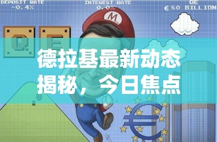 德拉基最新动态揭秘，今日焦点信息汇总
