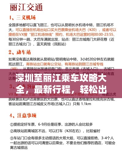 深圳至丽江乘车攻略大全，最新行程，轻松出行！