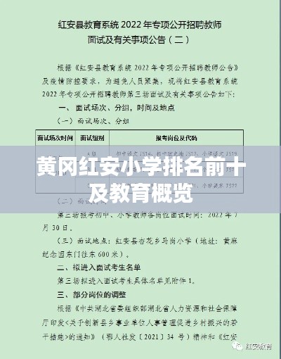 黄冈红安小学排名前十及教育概览