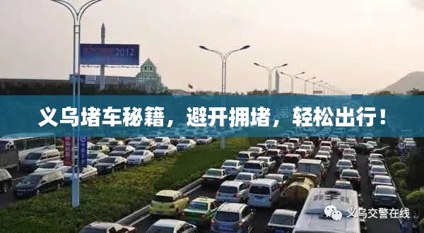 义乌堵车秘籍，避开拥堵，轻松出行！