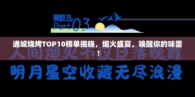 通城烧烤TOP10榜单揭晓，烟火盛宴，唤醒你的味蕾！