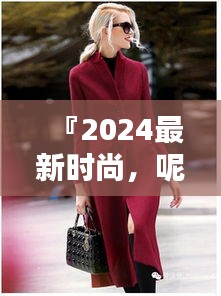 『2024最新时尚，呢子大衣与爆款短裙的完美碰撞，引领潮流新风尚』