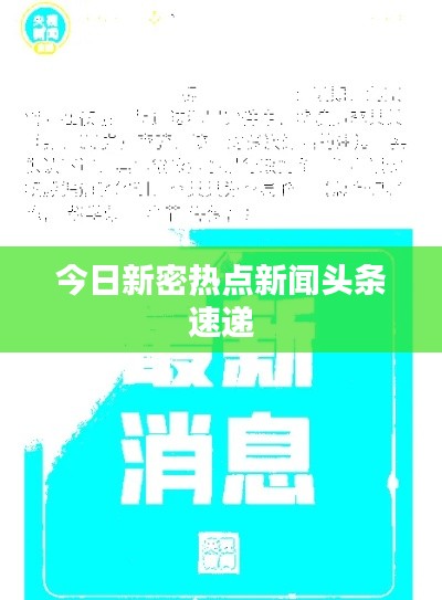 今日新密热点新闻头条速递