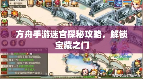 方舟手游迷宫探秘攻略，解锁宝藏之门