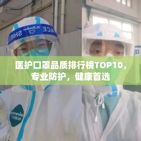 医护口罩品质排行榜TOP10，专业防护，健康首选
