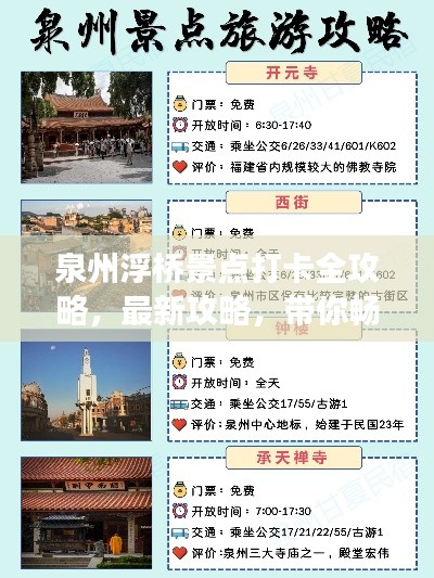 泉州浮桥景点打卡全攻略，最新攻略，带你畅游胜地！
