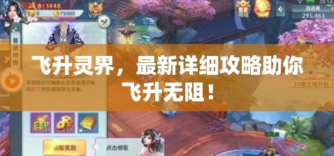 飞升灵界，最新详细攻略助你飞升无阻！