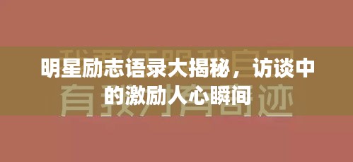 明星励志语录大揭秘，访谈中的激励人心瞬间