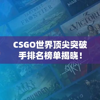 CSGO世界顶尖突破手排名榜单揭晓！
