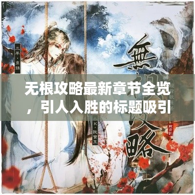 无根攻略最新章节全览，引人入胜的标题吸引你的目光