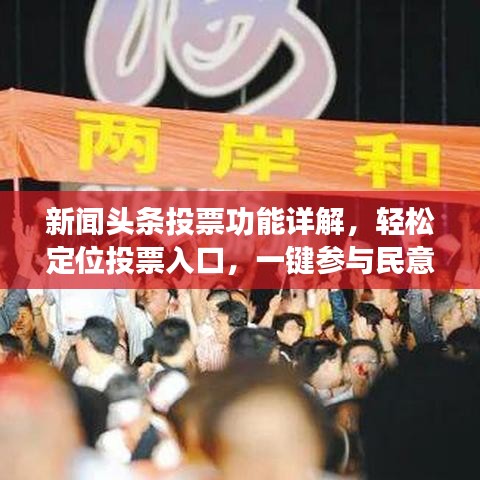新闻头条投票功能详解，轻松定位投票入口，一键参与民意表达！
