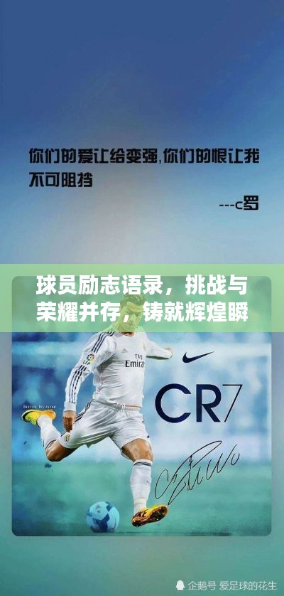球员励志语录，挑战与荣耀并存，铸就辉煌瞬间！