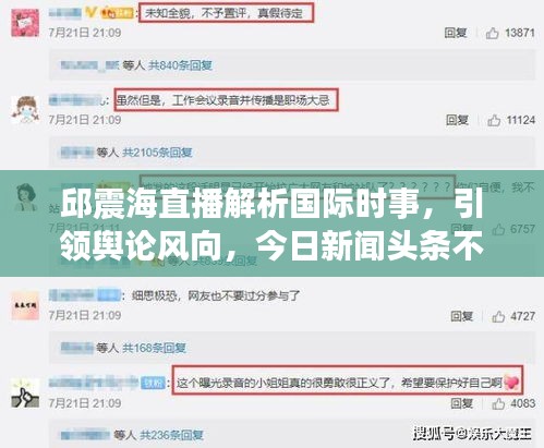 邱震海直播解析国际时事，引领舆论风向，今日新闻头条不容错过