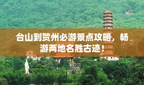 台山到贺州必游景点攻略，畅游两地名胜古迹！