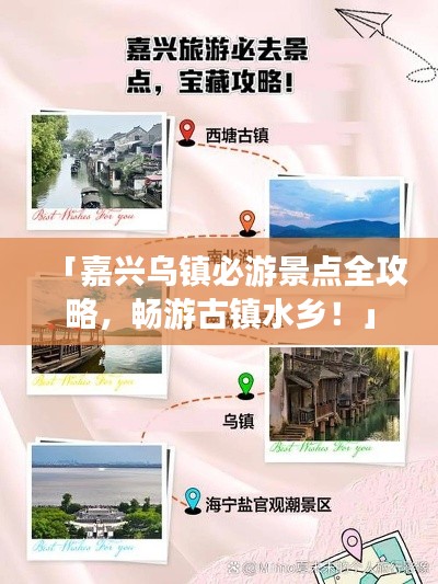 「嘉兴乌镇必游景点全攻略，畅游古镇水乡！」