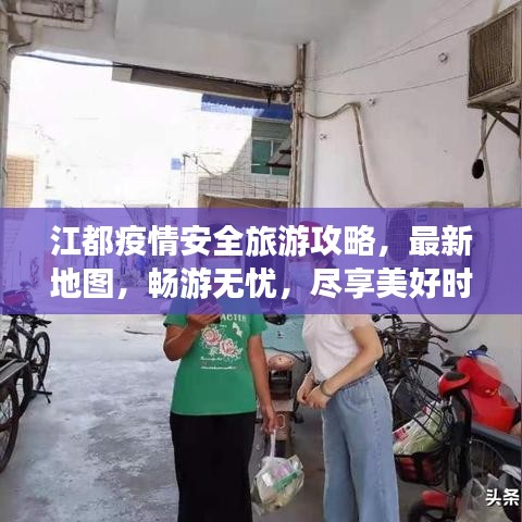 江都疫情安全旅游攻略，最新地图，畅游无忧，尽享美好时光