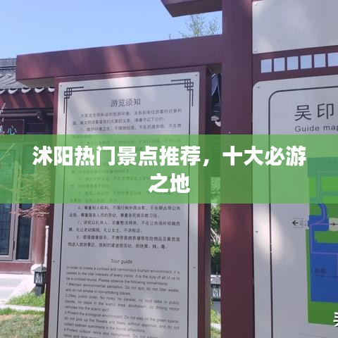沭阳热门景点推荐，十大必游之地