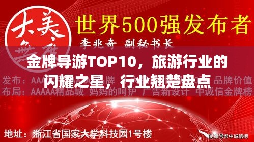 金牌导游TOP10，旅游行业的闪耀之星，行业翘楚盘点