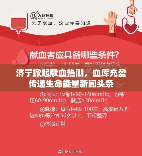 济宁掀起献血热潮，血库充盈传递生命能量新闻头条