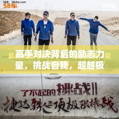 高手对决背后的励志力量，挑战自我，超越极限