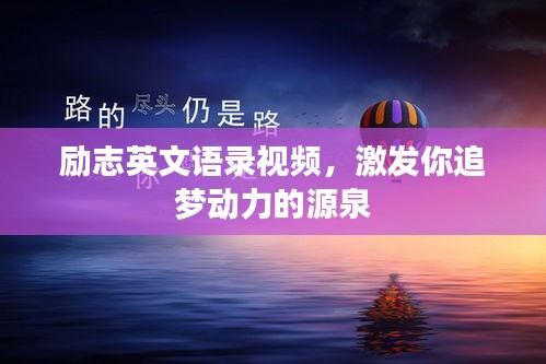 励志英文语录视频，激发你追梦动力的源泉