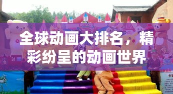 全球动画大排名，精彩纷呈的动画世界！