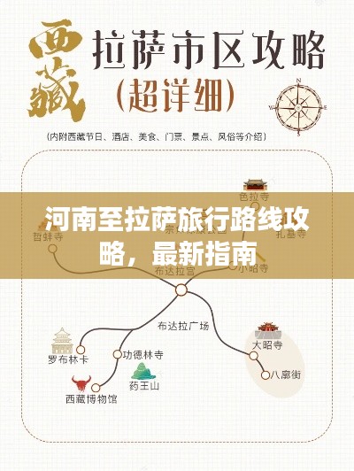 河南至拉萨旅行路线攻略，最新指南