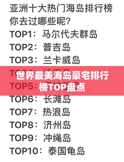 世界最美海岛豪宅排行榜TOP盘点