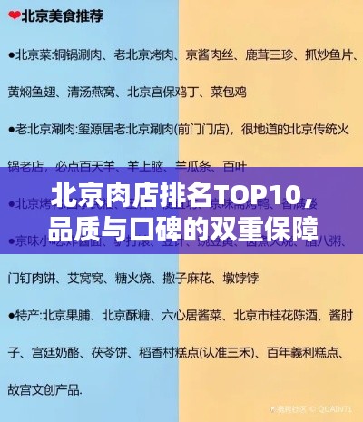 北京肉店排名TOP10，品质与口碑的双重保障之选
