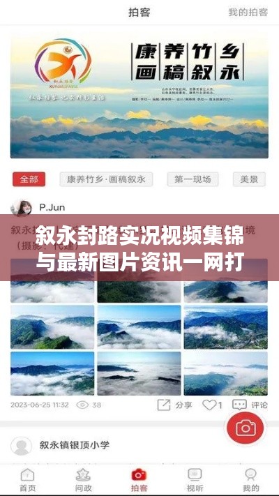 叙永封路实况视频集锦与最新图片资讯一网打尽