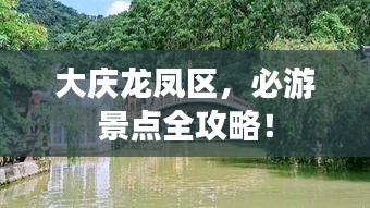 大庆龙凤区，必游景点全攻略！