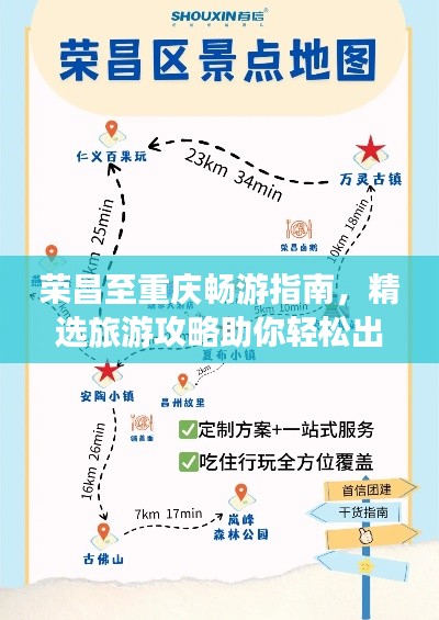 荣昌至重庆畅游指南，精选旅游攻略助你轻松出行！