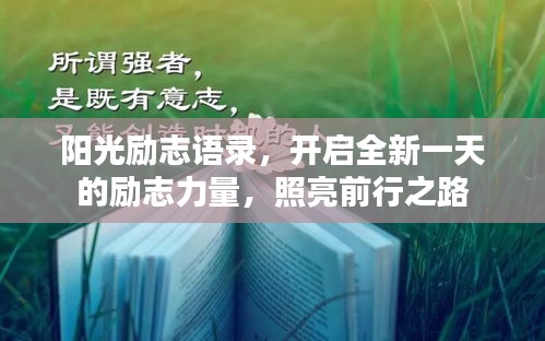 阳光励志语录，开启全新一天的励志力量，照亮前行之路