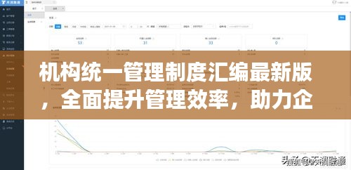 机构统一管理制度汇编最新版，全面提升管理效率，助力企业稳健发展