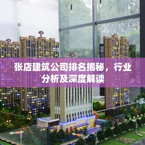 张店建筑公司排名揭秘，行业分析及深度解读