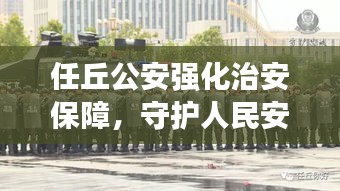 任丘公安强化治安保障，守护人民安宁新闻头条