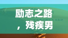 励志之路，残疾男孩的奋斗箴言