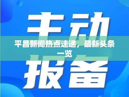 平昌新闻热点速递，最新头条一览