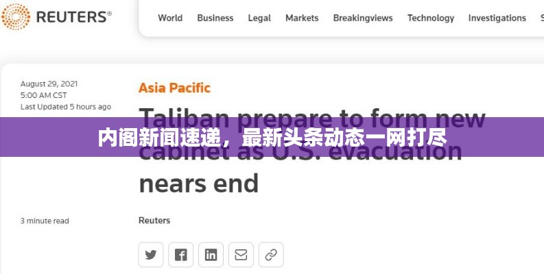 内阁新闻速递，最新头条动态一网打尽