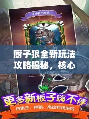 厨子狼全新玩法攻略揭秘，核心技巧助你轻松上分！