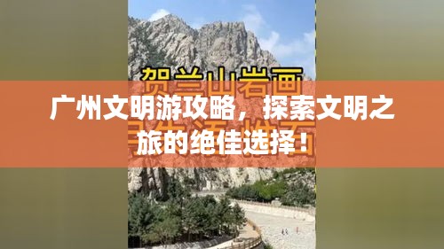 广州文明游攻略，探索文明之旅的绝佳选择！