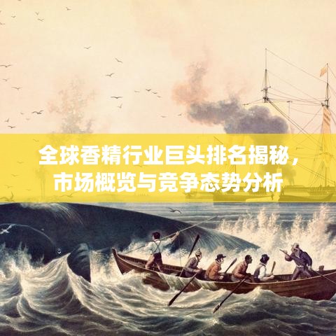 全球香精行业巨头排名揭秘，市场概览与竞争态势分析