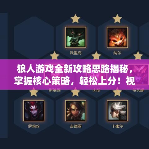 狼人游戏全新攻略思路揭秘，掌握核心策略，轻松上分！视频分享