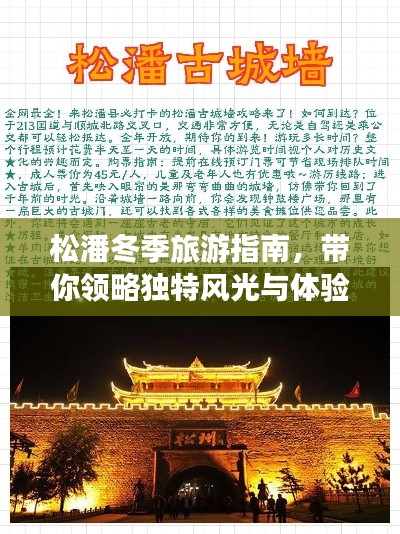 松潘冬季旅游指南，带你领略独特风光与体验
