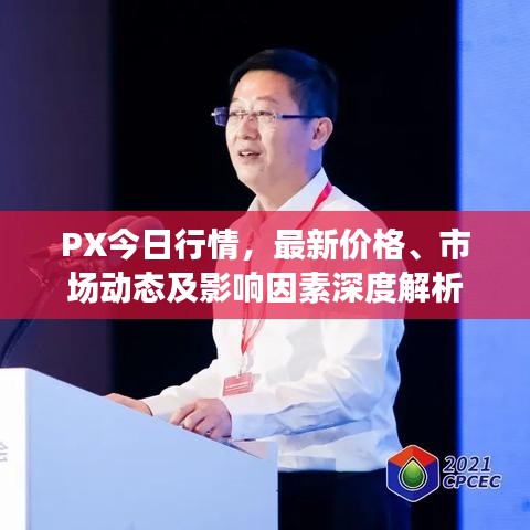 PX今日行情，最新价格、市场动态及影响因素深度解析