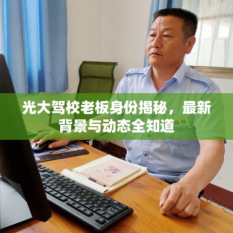 光大驾校老板身份揭秘，最新背景与动态全知道