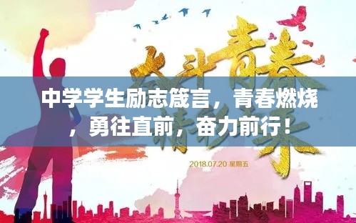 中学学生励志箴言，青春燃烧，勇往直前，奋力前行！