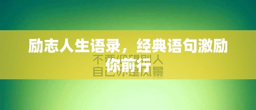励志人生语录，经典语句激励你前行