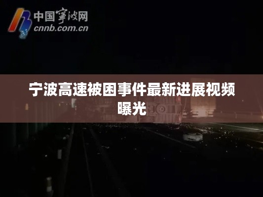 宁波高速被困事件最新进展视频曝光