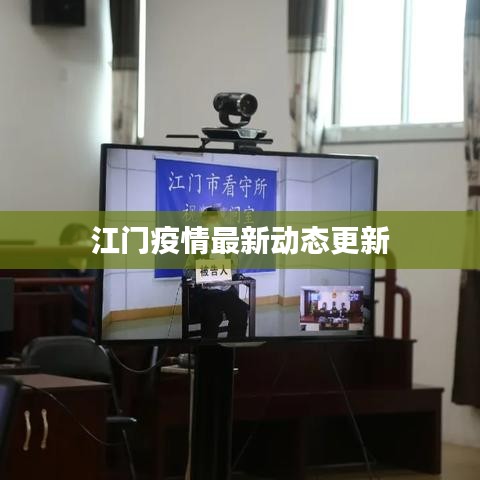 江门疫情最新动态更新